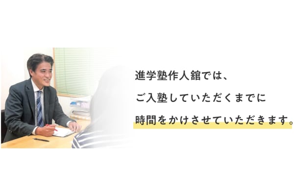 進学塾作人舘入塾案内