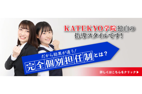 KATEKYO学院パンフレット