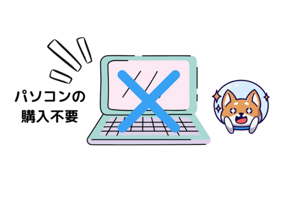 パソコン購入不要