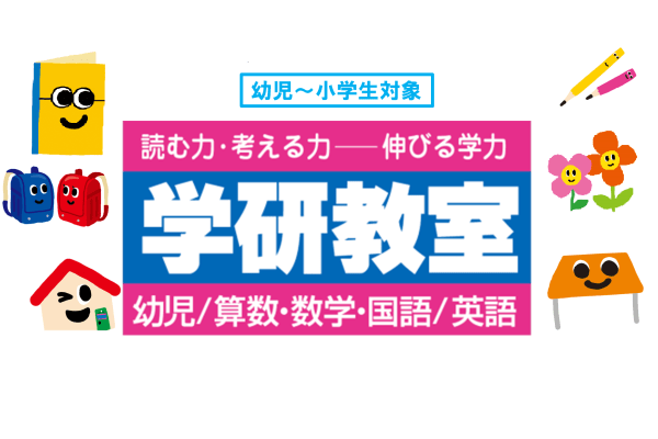 学研教室のイメージ