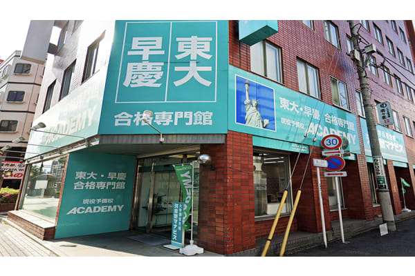 東大早慶合格専門館