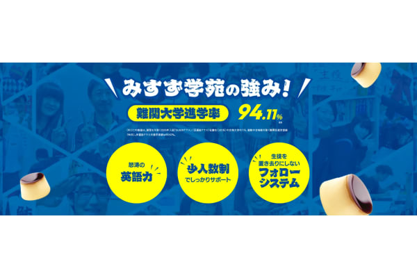 みすず学苑の強み