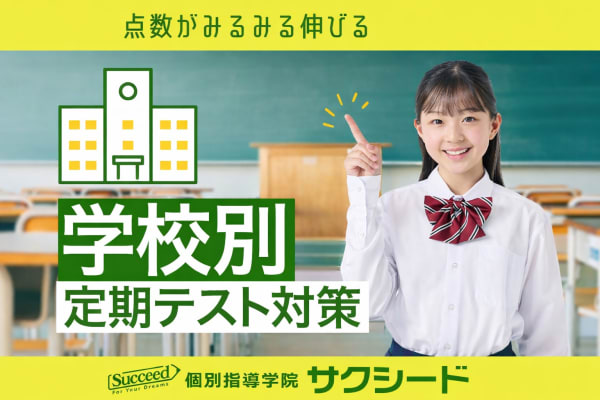 個別指導学院サクシードの学校別テスト対策
