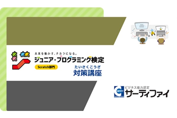 検定対策で“できる！”を実感