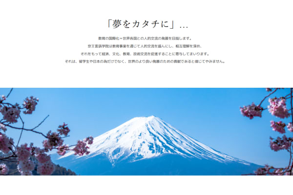 京王言語学院「夢をカタチに」