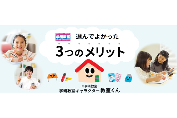 学研教室のメリット