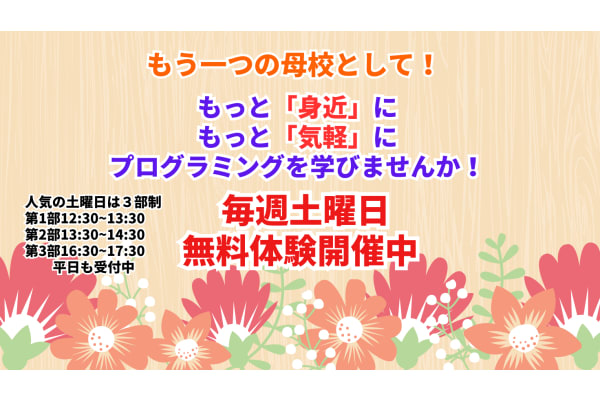 無料体験受付中