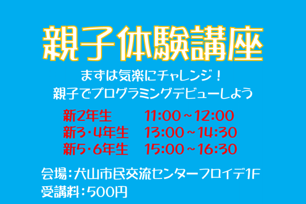 親子体験講座受講生募集中