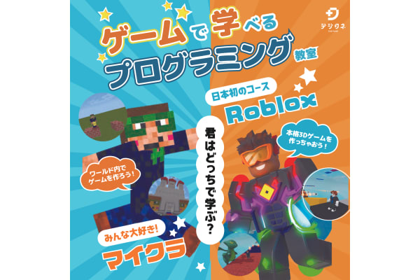 大人気！！マインクラフトとRobloxで学べる教材もあり！！