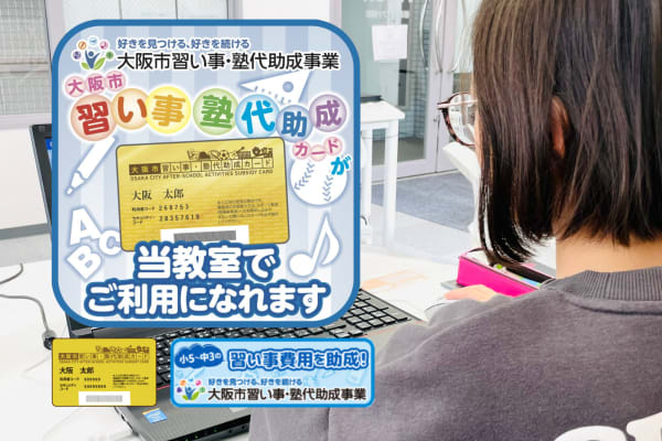 【小５〜中３限定！】大阪市の習い事・塾代助成カードでお得に学べる！