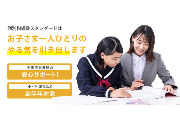 個別指導塾スタンダードサービストップ画像