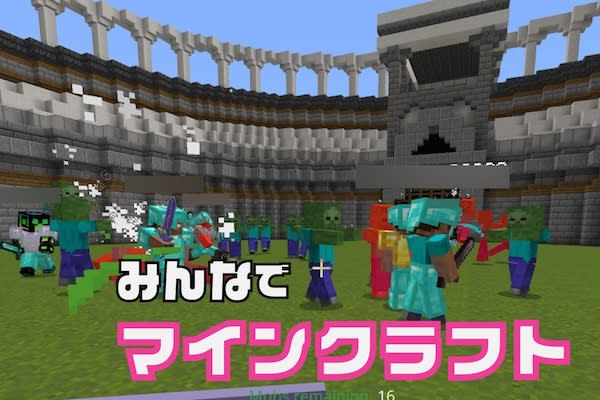 マイクラなどの楽しいイベント
