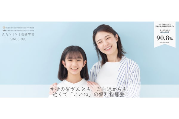 assist指導学院トップ画像