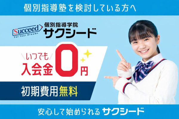 個別指導学院サクシードは入会金０円