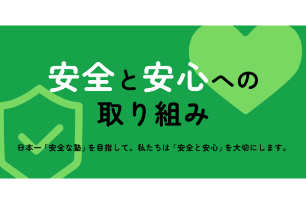 安心と安全への取り組み