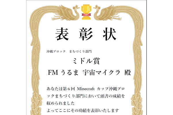 マイクラカップに毎年出場、第六回マイクラカップは沖縄代表
