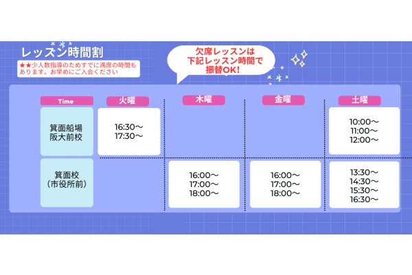 欠席時のレッスンは【箕面校・箕面船場阪大前校】なら振替OK！