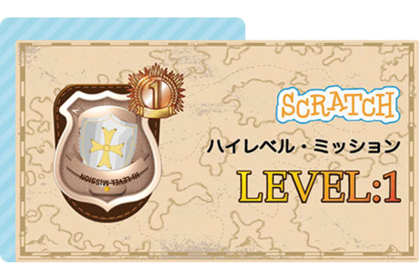 プログラミングの基礎を楽しみながら習得