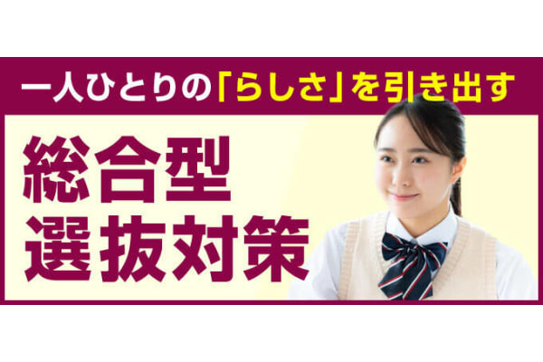 総合型選抜対策コース