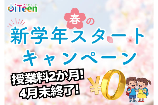 春の新入会応援キャンペーン