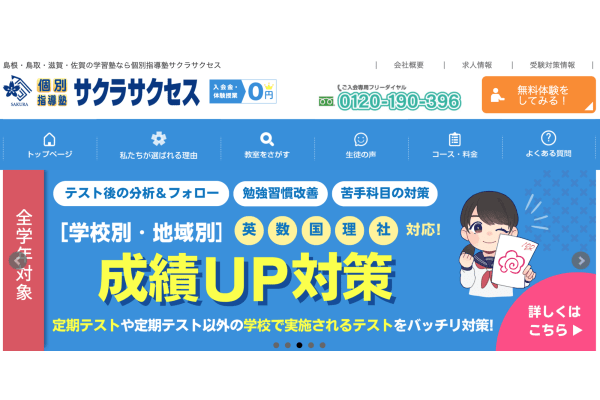 個別指導塾サクラサクセス公式サイト