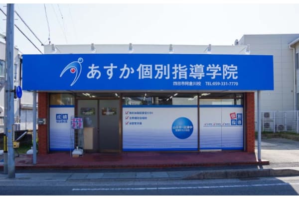 四日市阿倉川校