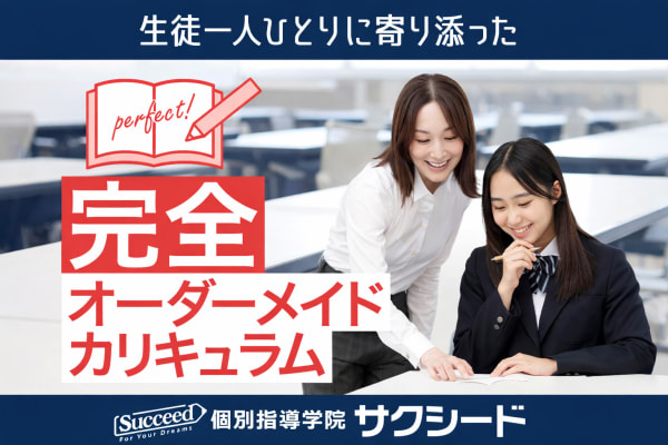 個別指導学院サクシードは完全オーダーメイドカリキュラム