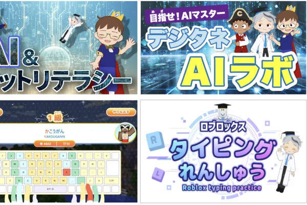 AI・ネットリテラシー・タイピングもまとめて学べる！