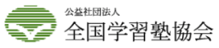 全国学習塾協会