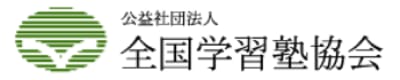 全国学習塾協会
