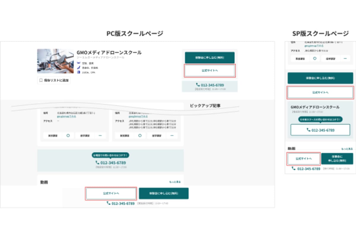公式サイト送客リンク