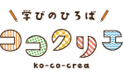 学びのひろば ココクリエのロゴ