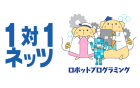 １対１ネッツ ロボットプログラミング教室のロゴ