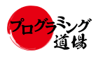 プログラミング道場のロゴ