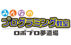 みんなのプログラミング教室～ロボプロ夢道場～のロゴ