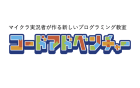 コードアドベンチャーのロゴ