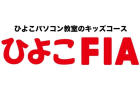 ひよこFIA(ひよこパソコン教室)のロゴ