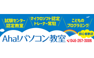 Aha!パソコン教室のロゴ画像