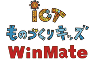 ICTものづくりキッズ ウインメイトのロゴ画像