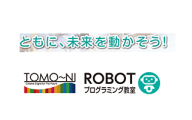 トモーニロボットプログラミング教室のロゴ画像