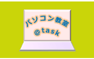 パソコン教室＠task WEB＆緑地公園寺内教室のロゴ画像