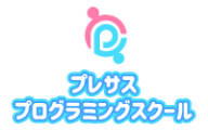 プレサスプログラミングスクールのロゴ画像