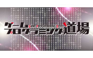 ゲームプログラミング道場のロゴ画像
