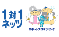 １対１ネッツ ロボットプログラミング教室のロゴ画像