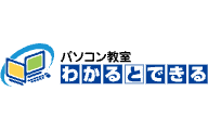 パソコン教室わかるとできるのロゴ画像