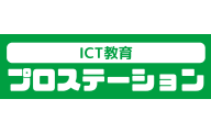 ICT教育プロステーションのロゴ画像