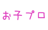 お子プロのロゴ画像
