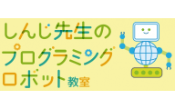 しんじ先生のプログラミング/ロボット教室のロゴ画像