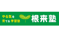 根来塾のロゴ画像