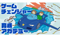 ゲームチェンジャー育成アカデミーのロゴ画像